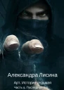 Артур Рэйш7 ч2 Последний бог