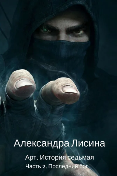 Артур Рэйш7 ч2 Последний бог
