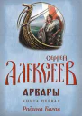 Арвары Книга 1 Родина Богов