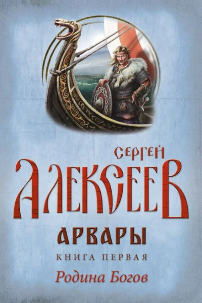 Арвары Книга 1 Родина Богов