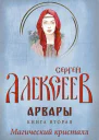 Арвары Книга 2 Магический кристалл