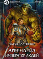 Арвендейл Император людей