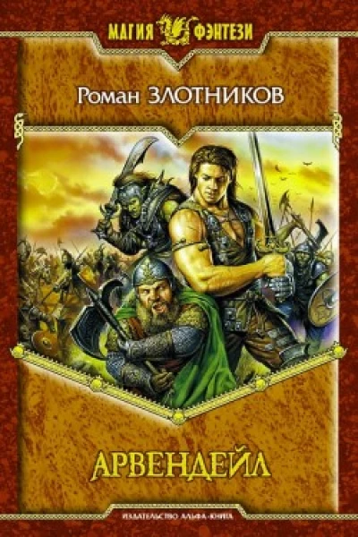 Арвендейл