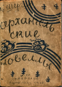 Архангельские новеллы