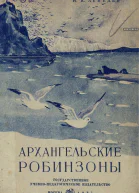 Архангельские робинзоны