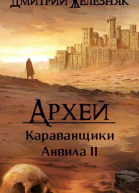 Архей Караванщики Анвила II