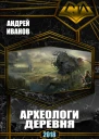 Архелоги Деревня Полный вариант СИ