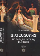 Археология по следам легенд и мифов