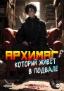 Архимаг который живёт в подвале Том 1