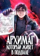 Архимаг который живёт в подвале