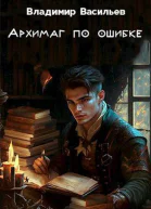 Архимаг по ошибке СИ