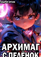 Архимаг с пелёнок