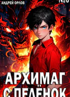 Архимаг с пеленок Том 6