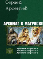 Архимаг в матроске Трилогия СИ