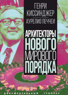 Архитекторы нового мирового порядка  Киссинджер Г Печчеи А