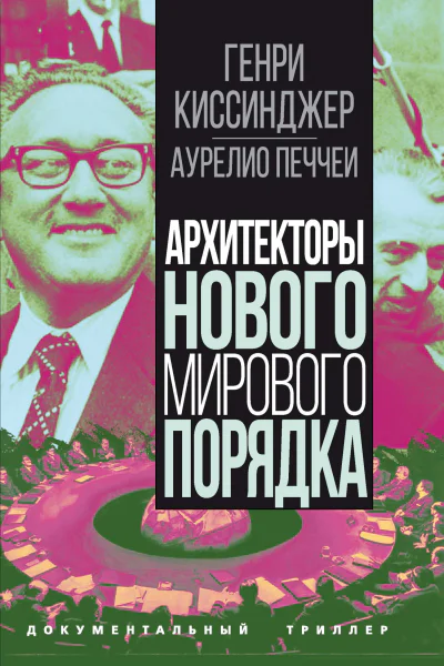 Архитекторы нового мирового порядка  Киссинджер Г Печчеи А