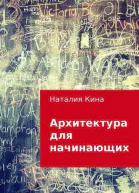 Архитектура для начинающих