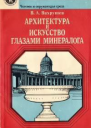 Архитектура и искусство глазами минералога