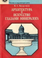 Архитектура и искусство глазами минералога