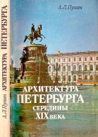 Архитектура Петербурга середины XIX века