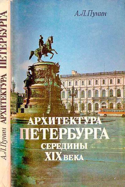 Архитектура Петербурга середины XIX века