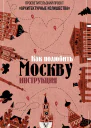 Архитектурные излишества как полюбить Москву Инструкция  Павел Гнилорыбов