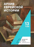 Архив еврейской истории Том 13