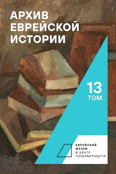 Архив еврейской истории Том 13