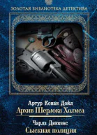 Архив Шерлока Холмса Сыскная полиция сборник