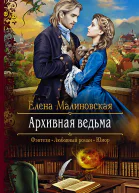 Архивная ведьма