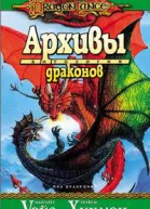 Архивы драконов