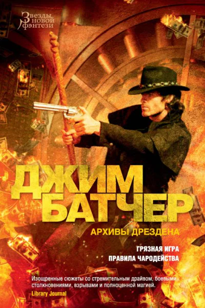 Архивы Дрездена Грязная игра Правила чародейства Сборник  Джим Батчер
