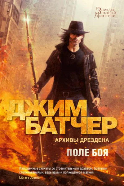 Архивы Дрездена Поле боя Сочельник  Джим Батчер