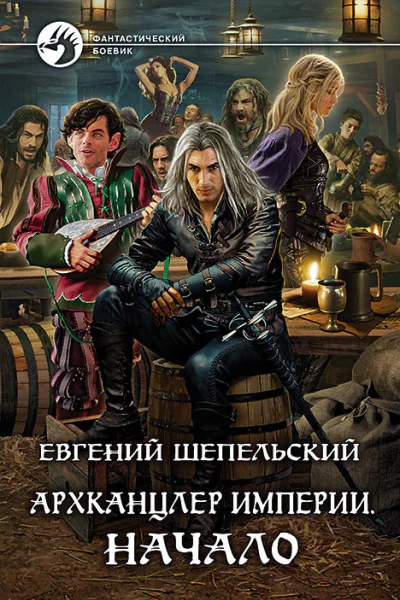 Архканцлер империи Начало Фантастический роман