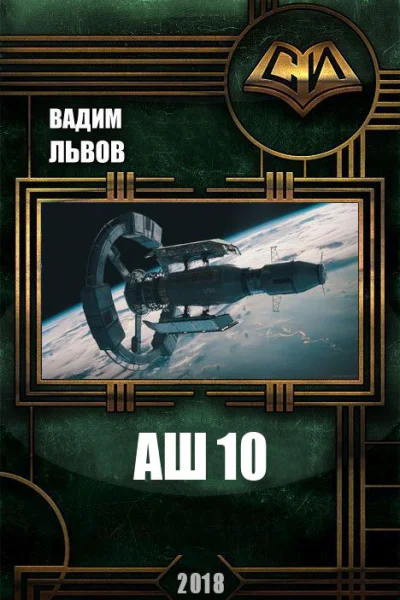 Аш 10