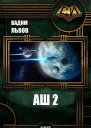Аш 2