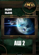 Аш 2