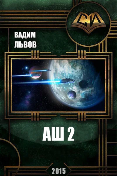 Аш 2