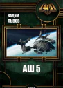 Аш 5