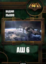 Аш 6