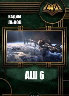 Аш 6