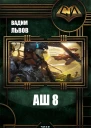Аш 8