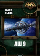 Аш 9