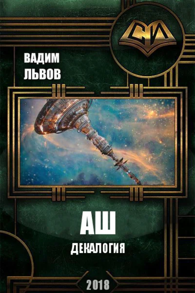 Аш Декалогия