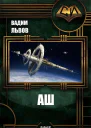 Аш