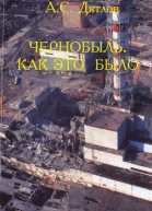 АСДятлов Чернобыль Как это было