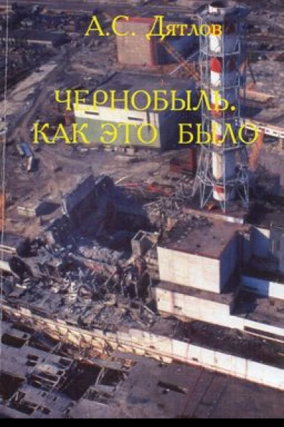 АСДятлов Чернобыль Как это было