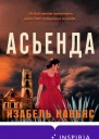 Асьенда  Изабель Каньяс
