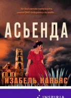 Асьенда  Изабель Каньяс