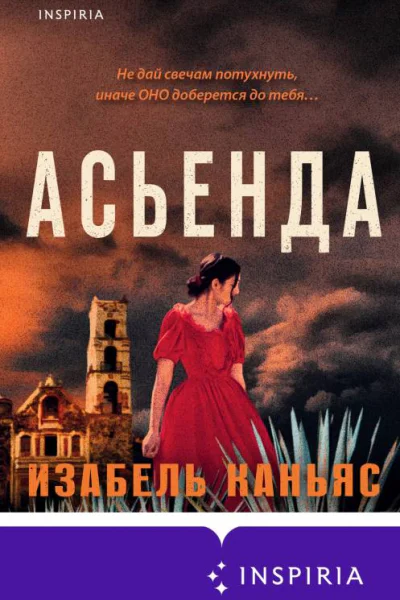 Асьенда  Изабель Каньяс
